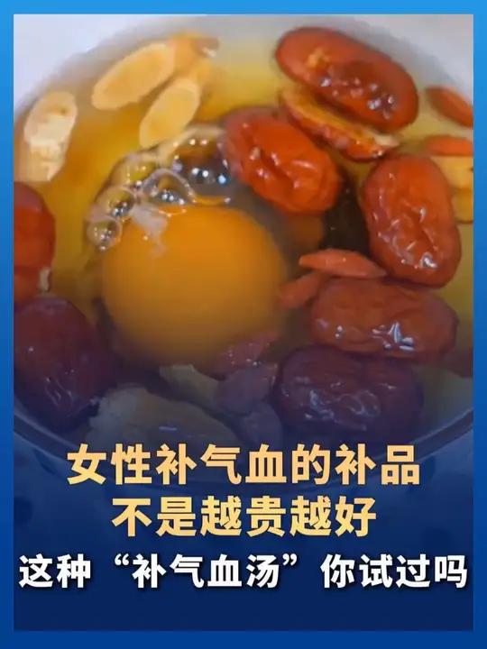 女性补气血的补品不是越贵越好!这种“补气血汤”你试过吗