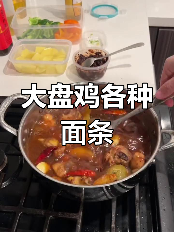 大盘鸡拌面、扯面、裤带面,做法不同但都超好吃!