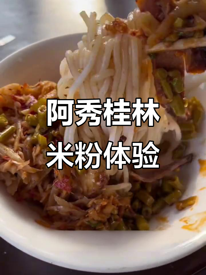 桂林米粉大揭秘:阿秀家的扁粉与猪肺粉,超美味!