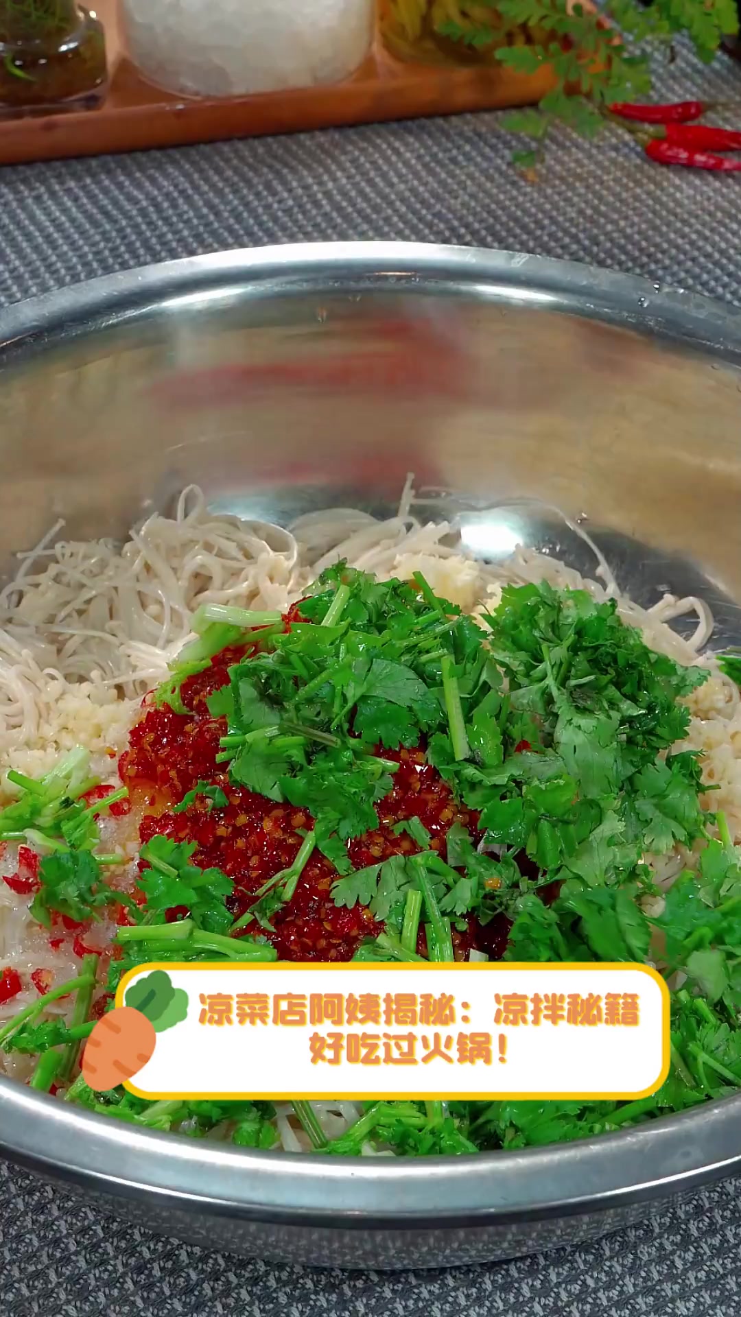 凉菜店阿姨揭秘:凉拌秘籍,好吃过火锅!