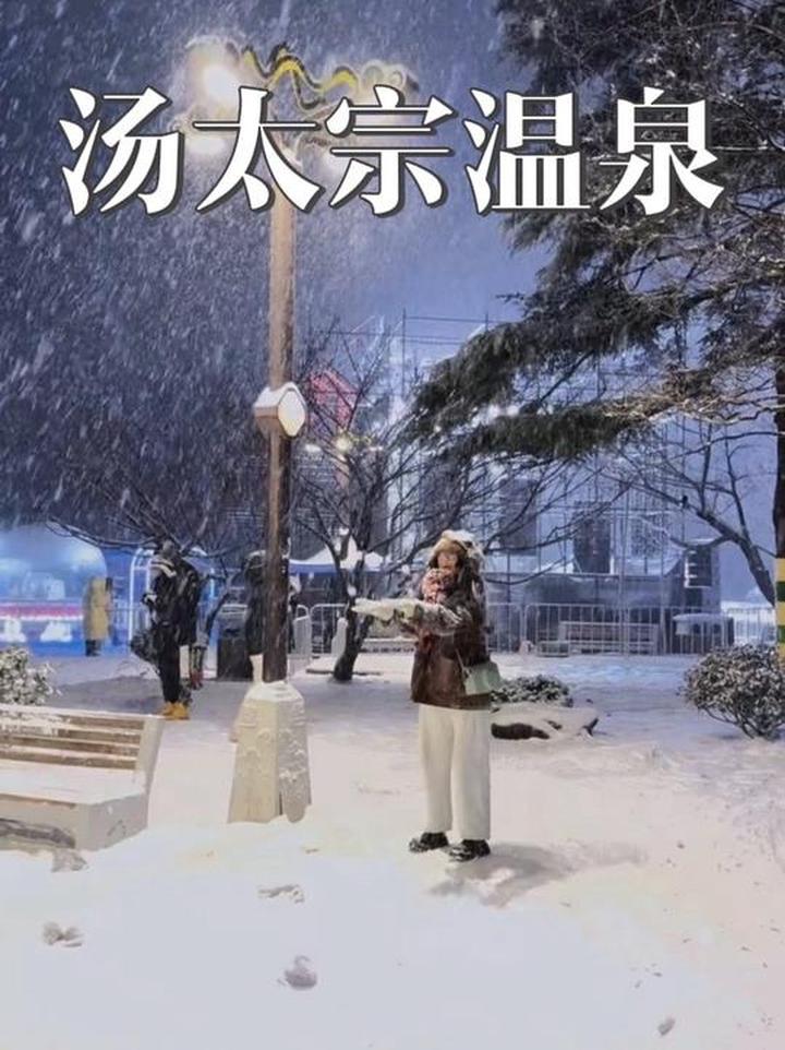 把“看雪”和“泡泉”两件浪漫的事一起完成！那就来汤太宗吧