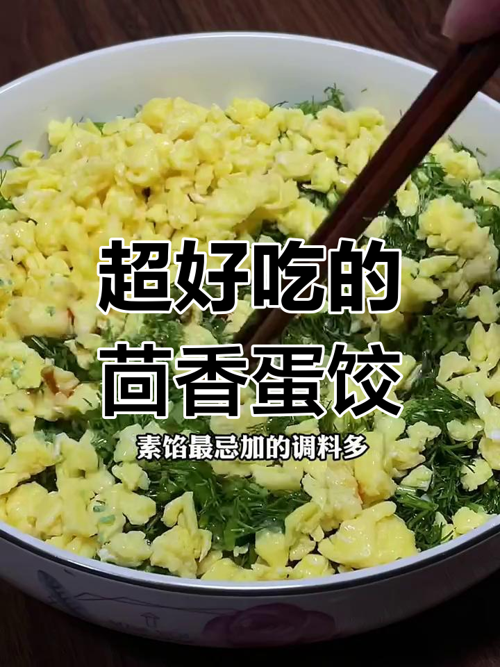 茴香鸡蛋饺子馅,鲜美又不出水!试试这个做法