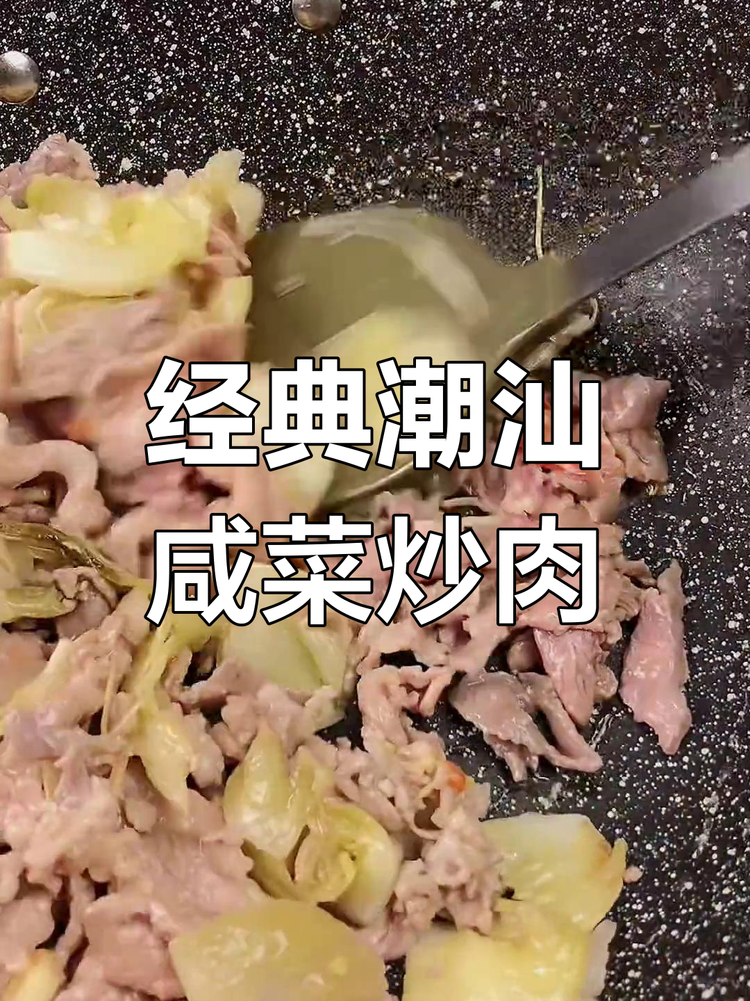 潮汕咸菜炒猪肉,家常美味让人怀念