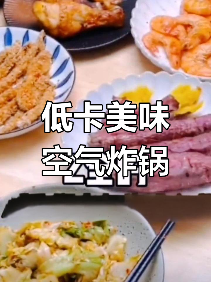 空气炸锅低脂美食九种做法,轻松减脂