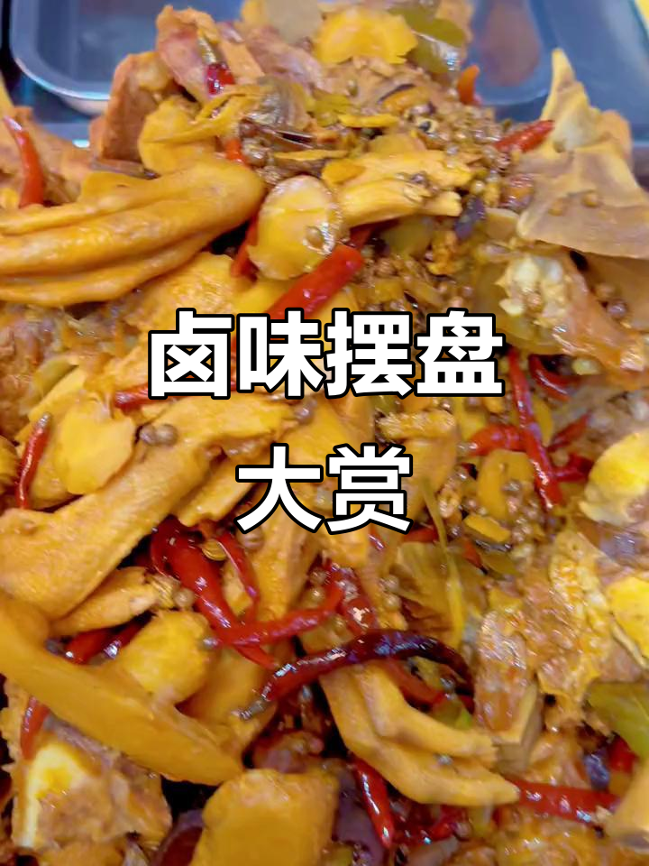 卤货出锅,鸭胗、牛排等美味摆盘展示