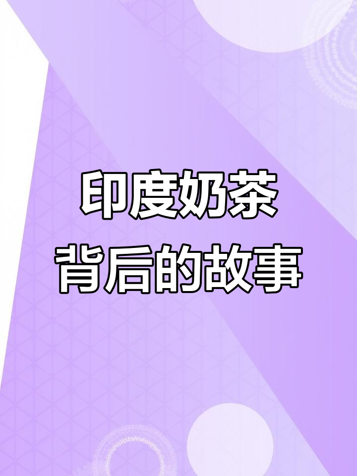 印度奶茶的广东起源,竟与“海茶”有关!