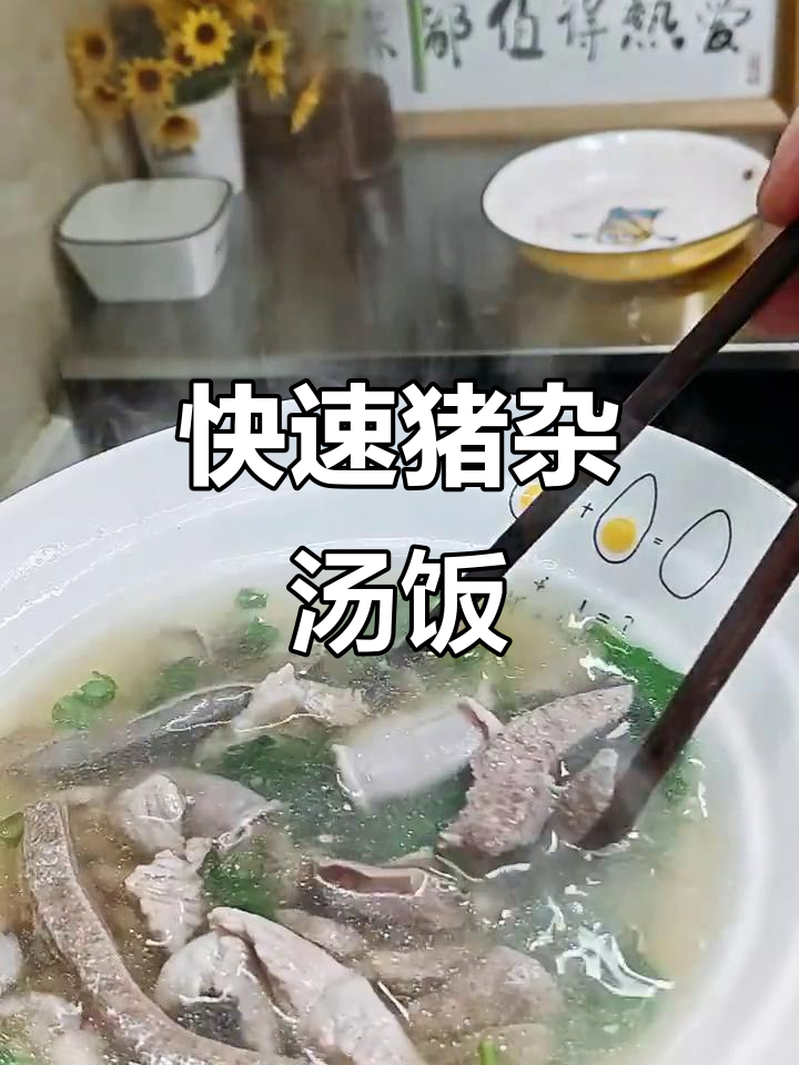 猪杂汤饭，简单又美味，十分钟搞定一顿热乎饭菜