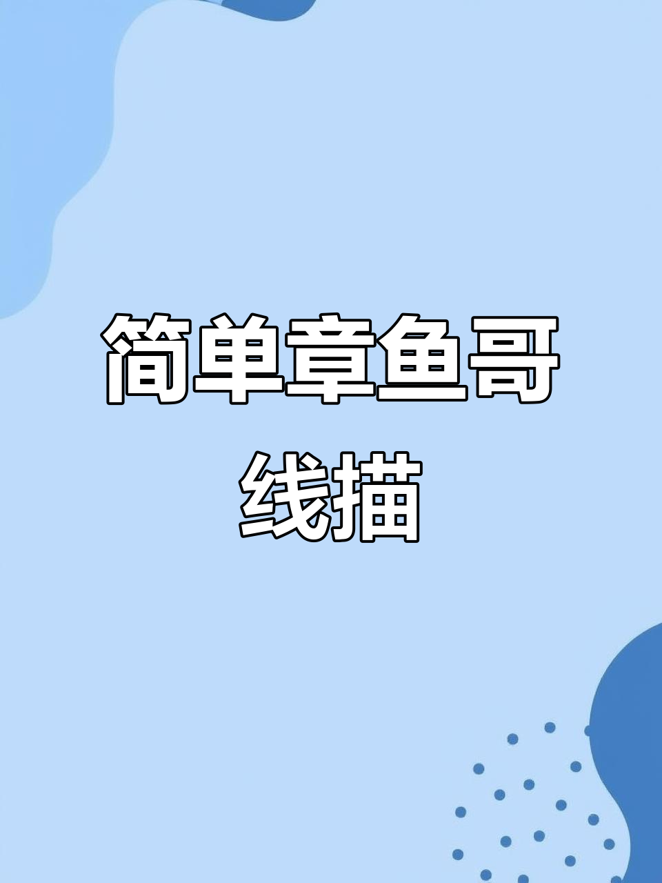章鱼哥线描画，轻松学会微笑表情