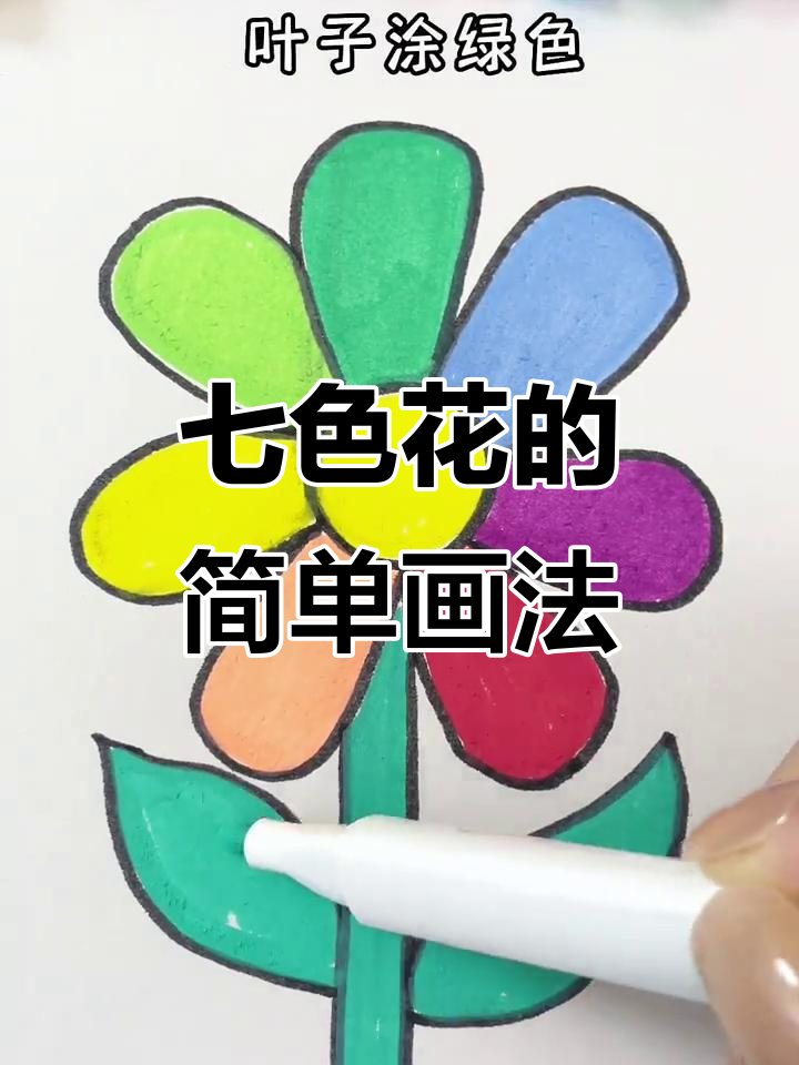 七彩花简笔画,轻松学会画神奇花朵