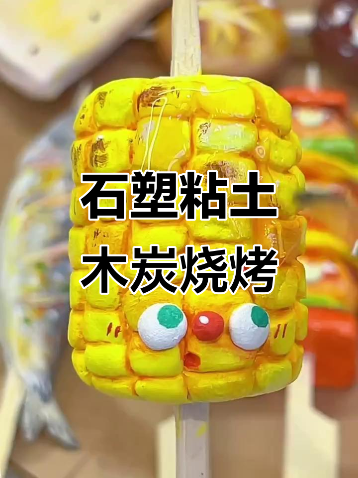 捏粘土烤串,小熊年糕、玉米和香菇都来啦!