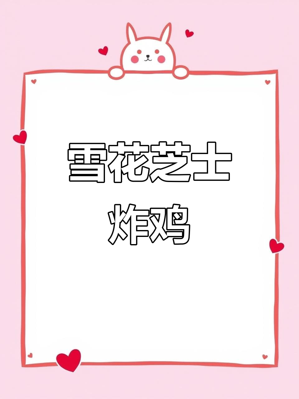 雪花芝士炸鸡制作秘籍,外酥内嫩的完美口感