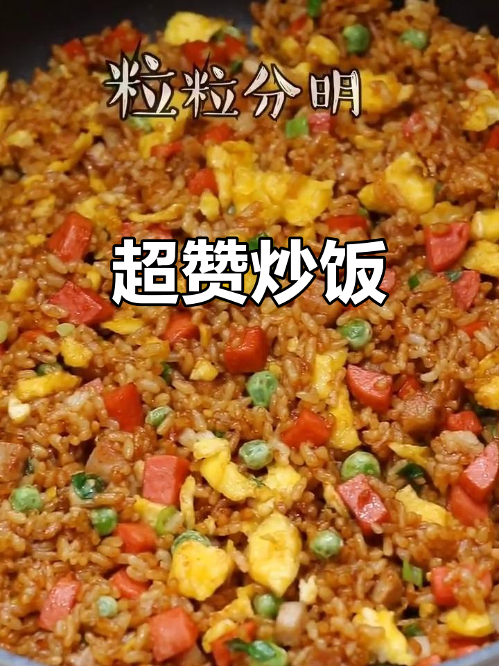 香浓炒饭,肉丁火腿搭配,味道绝佳!