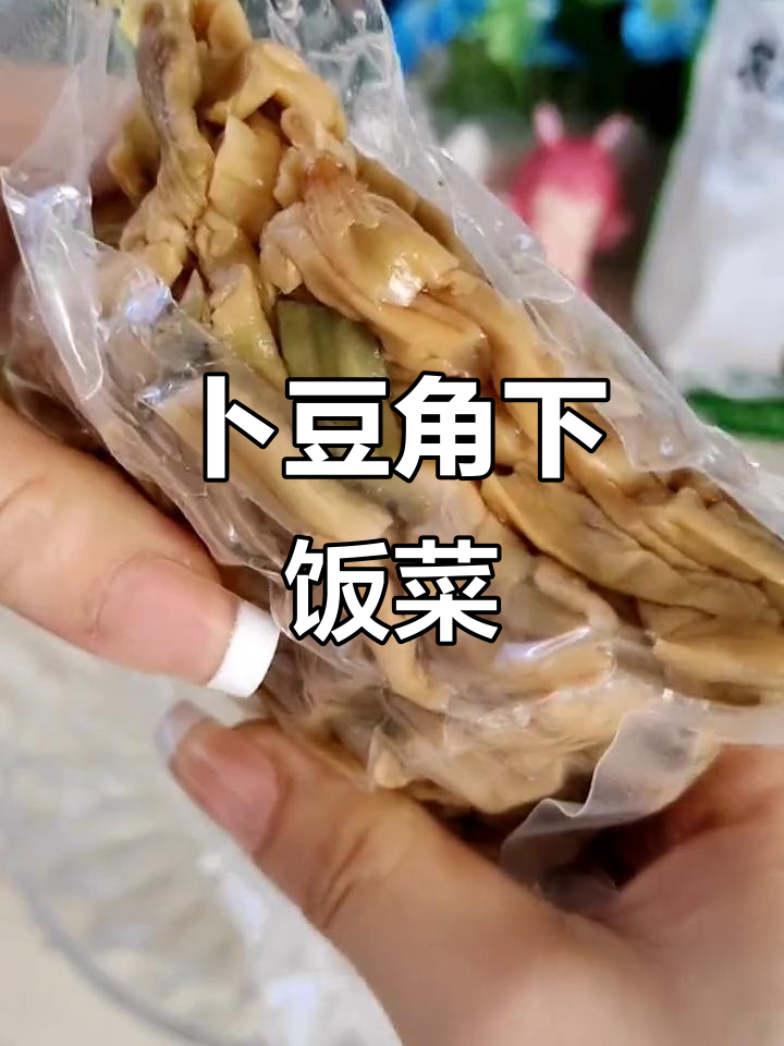妈妈手做卜豆角,香脆下饭停不下来