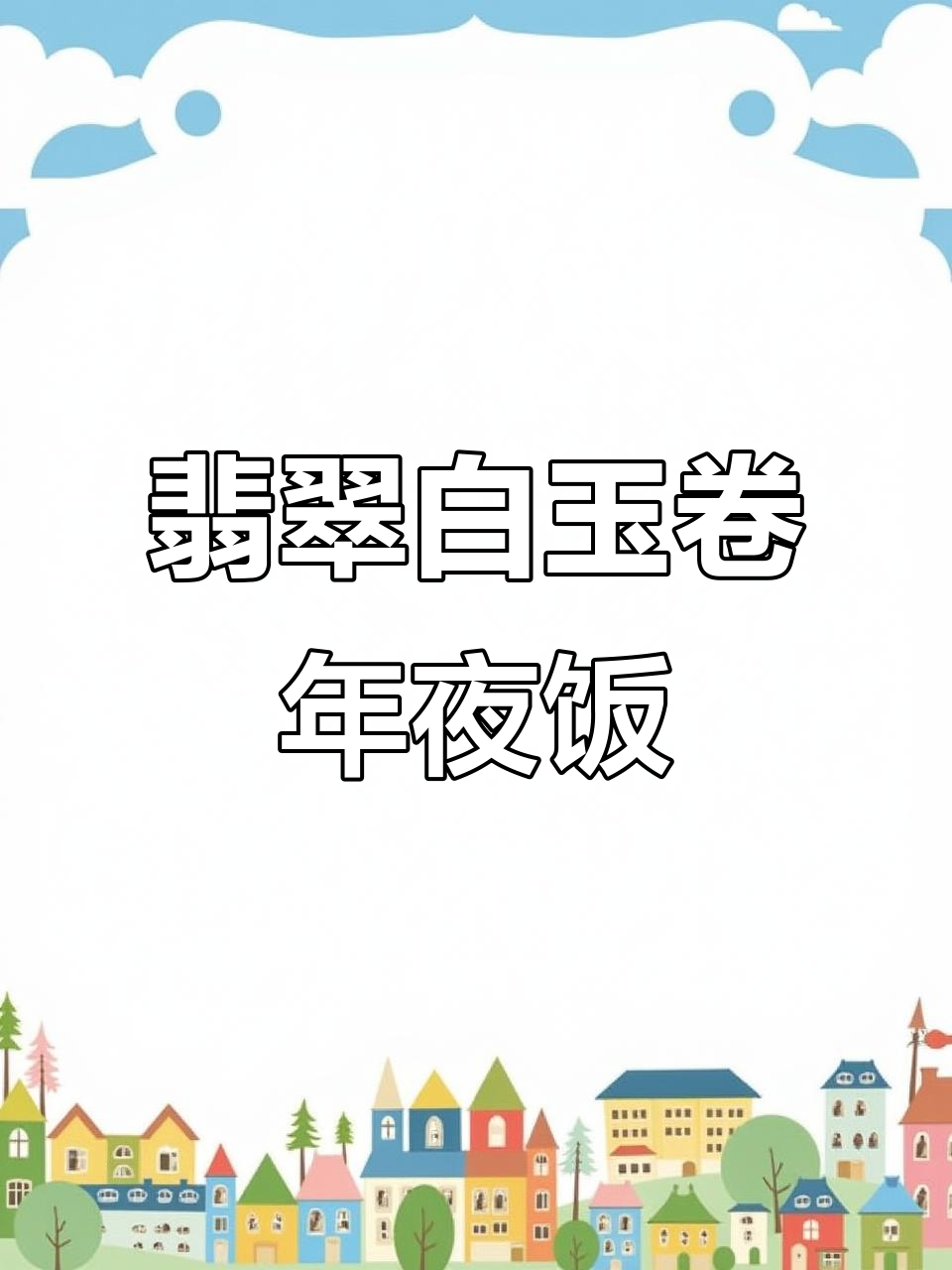 年夜饭必备翡翠白玉卷，鲜甜美味手绘菜谱