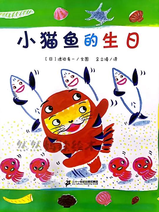 有声绘本分享《小猫鱼的生日》