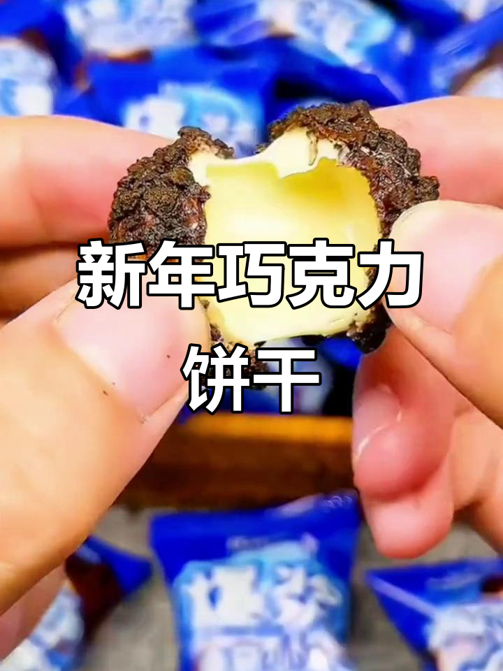 爆浆巧克力曲奇小丸子,新年必备网红零食!