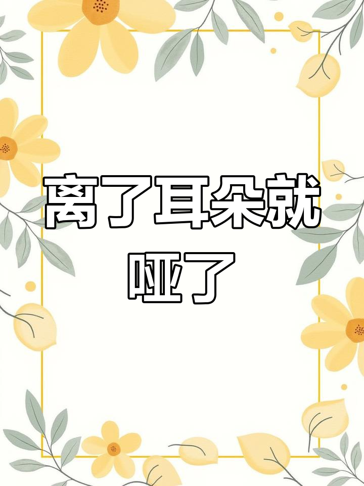 江停失声,严峫如何应对