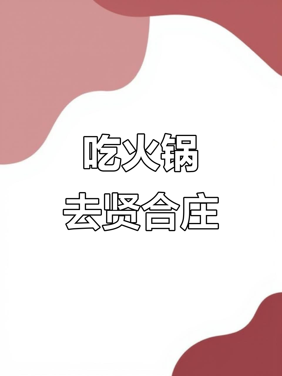 漳州火锅探店,贤合庄美味来袭