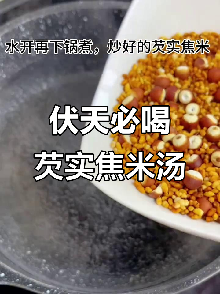伏天养生：芡实焦米汤，健脾祛湿助健康