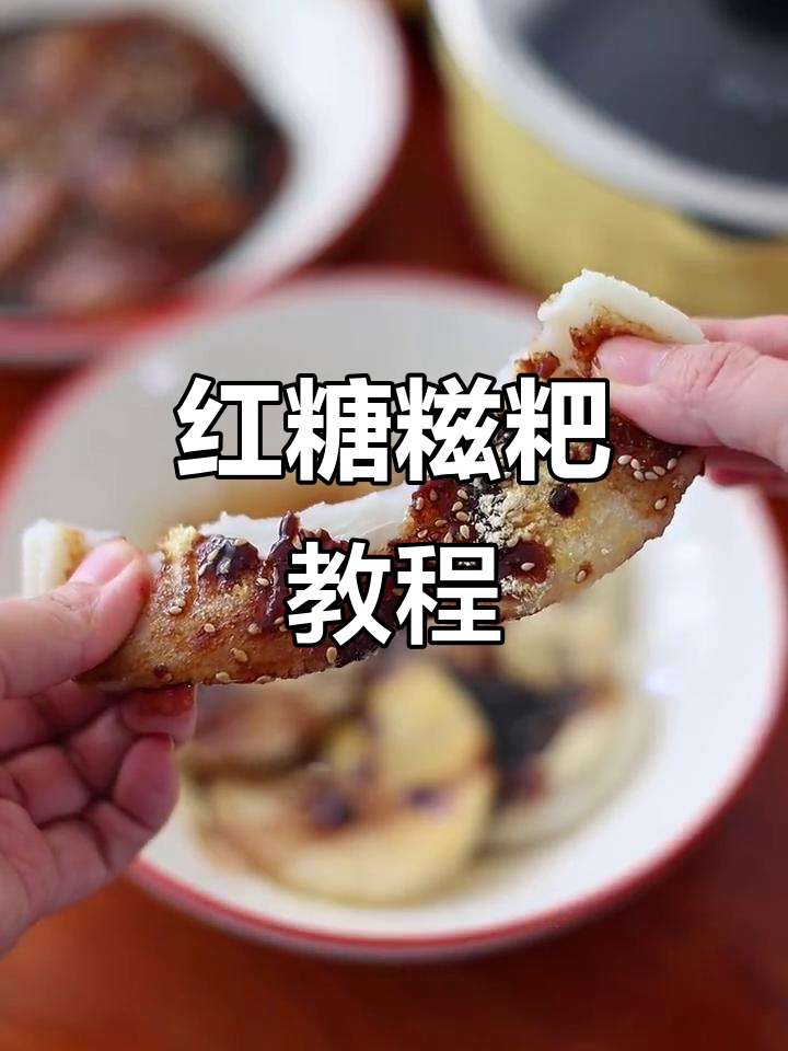 红糖糍粑,简单又美味!学会做,轻松享受软糯口感