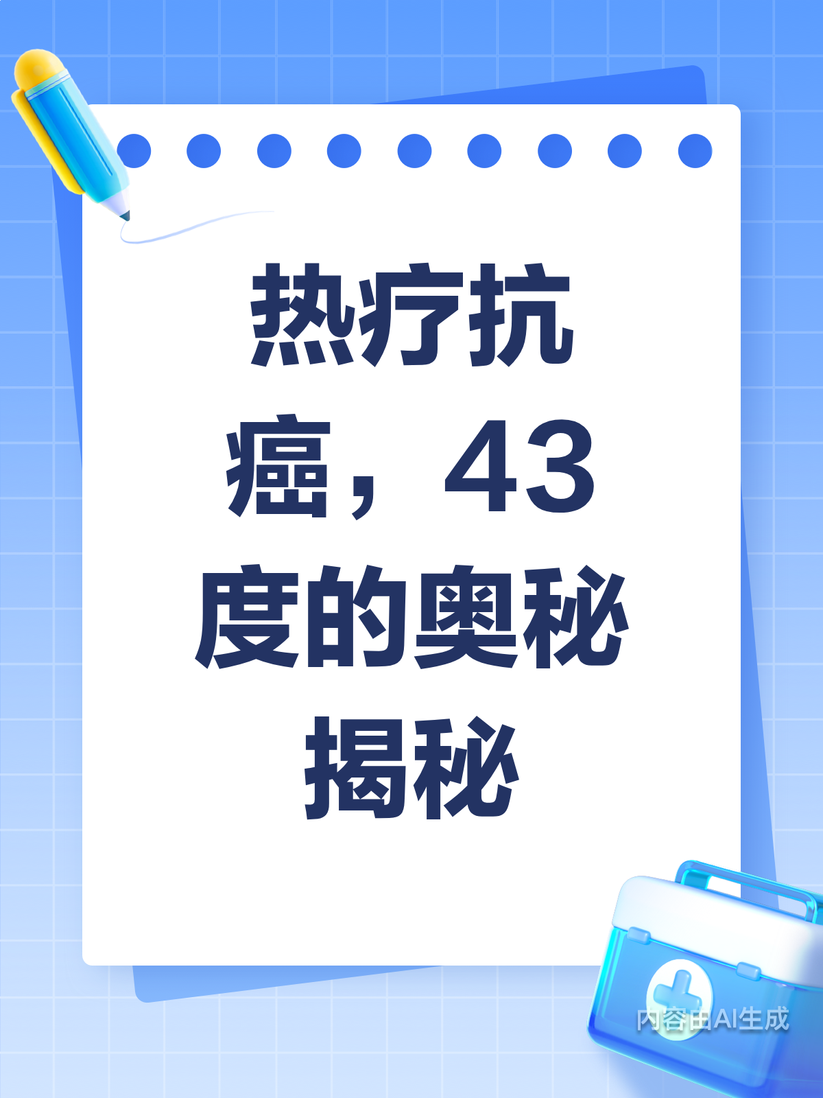 热疗抗癌？43度背后的科学秘密