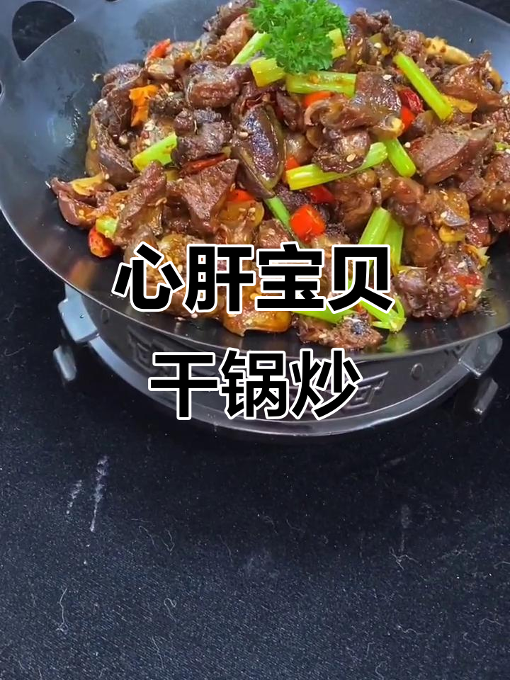干锅鸡杂,心肝宝贝一锅出!焦香酥脆的完美口感
