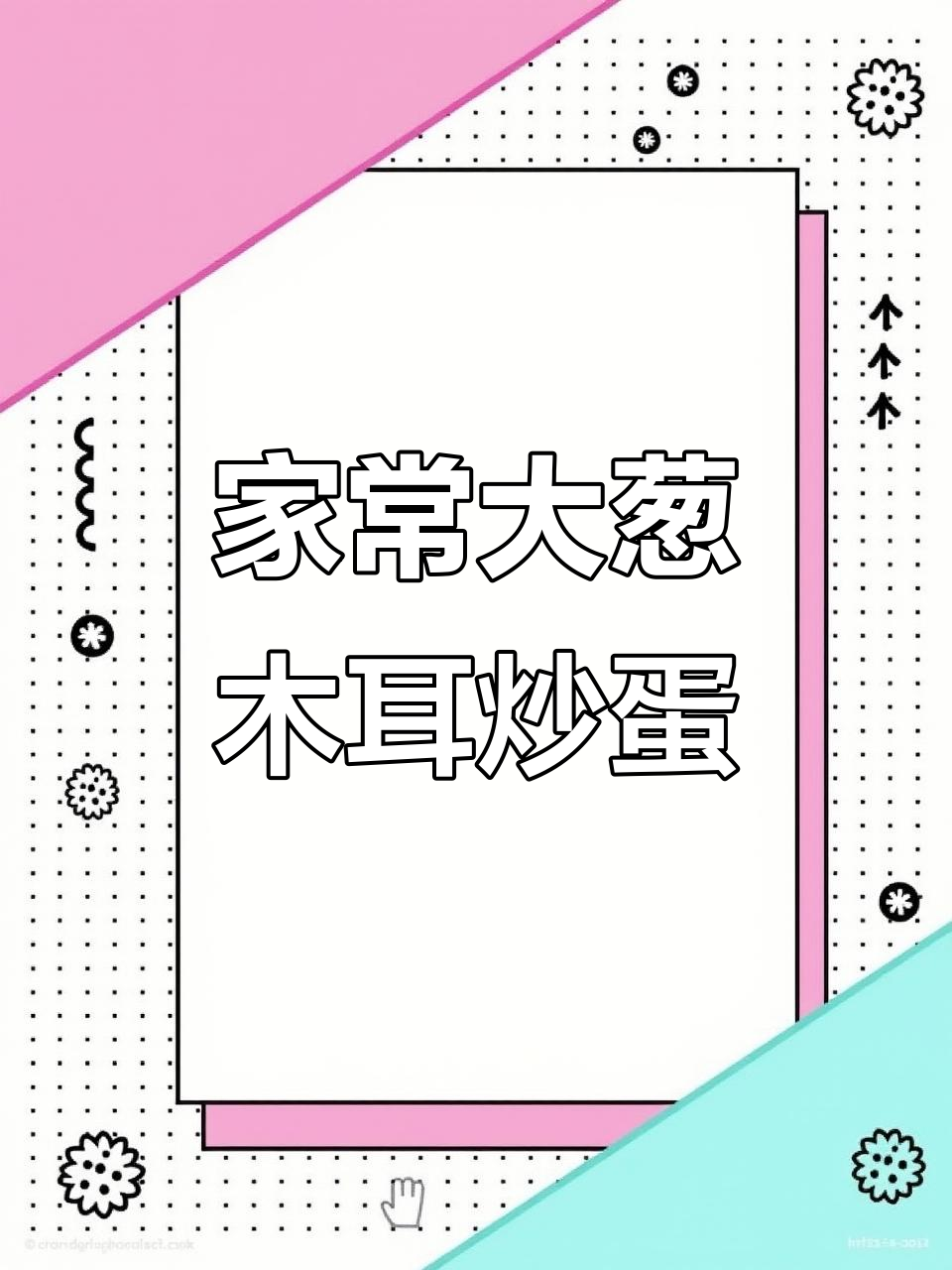 大葱木耳炒鸡蛋,简单又下饭的家常美味