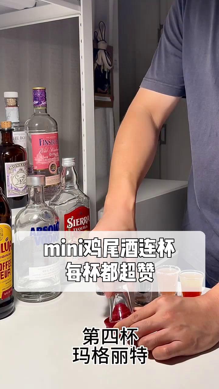mini鸡尾酒连杯,每杯都超赞