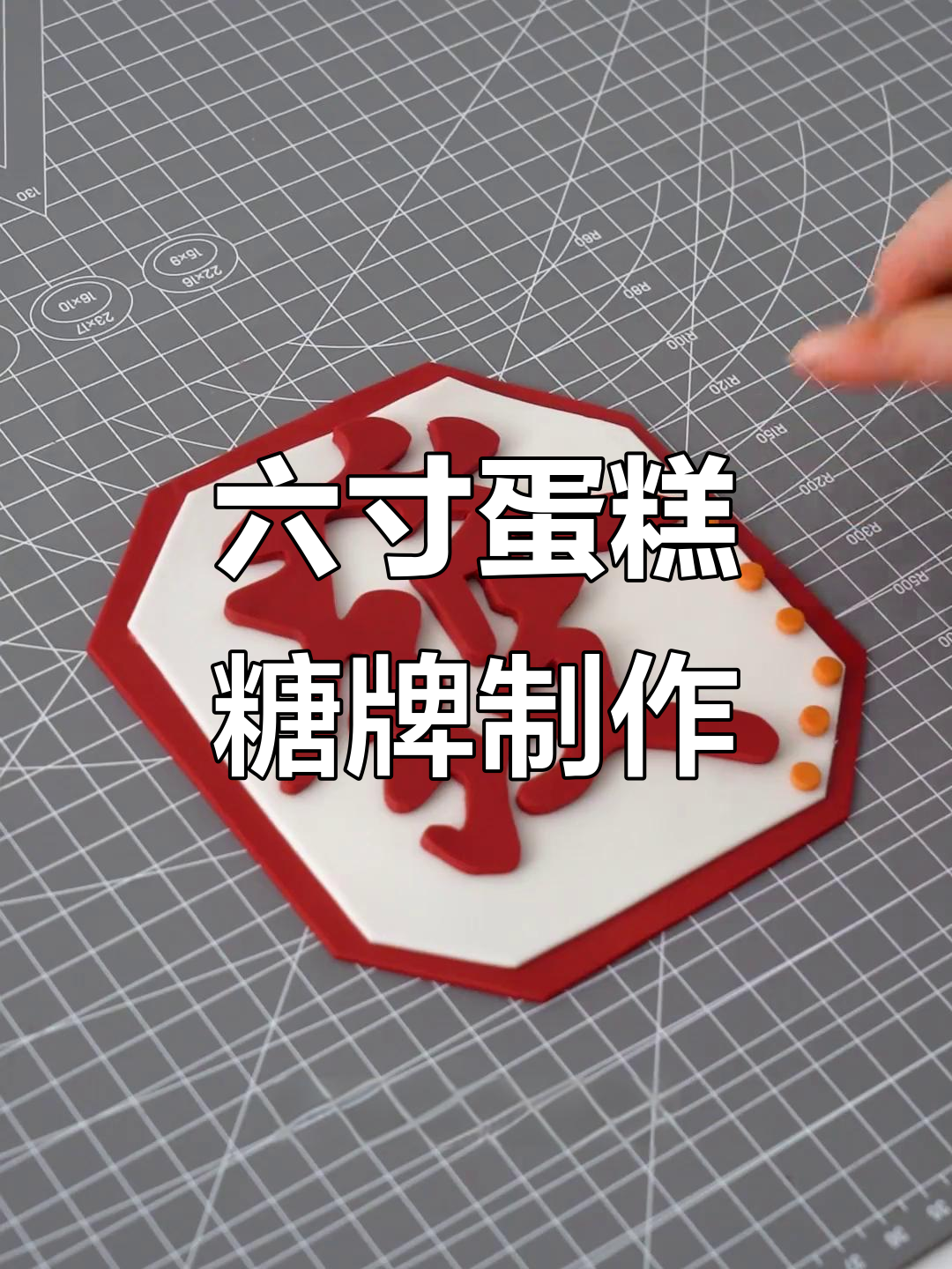 轻松刻字做蝴蝶结,六寸蛋糕糖牌教程来啦
