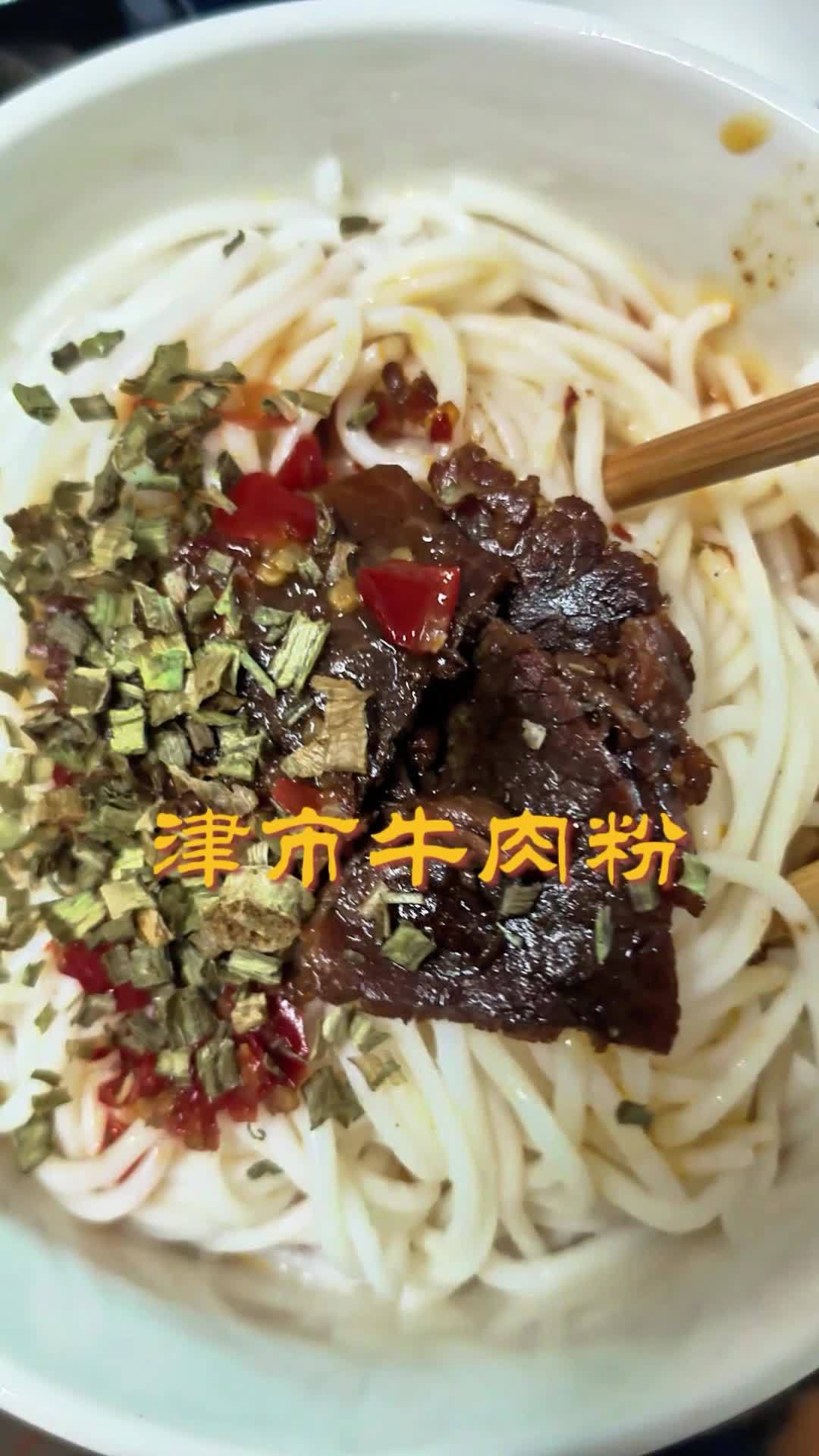 自己在家下牛肉粉,适合在外地的津澧人。津市牛肉粉