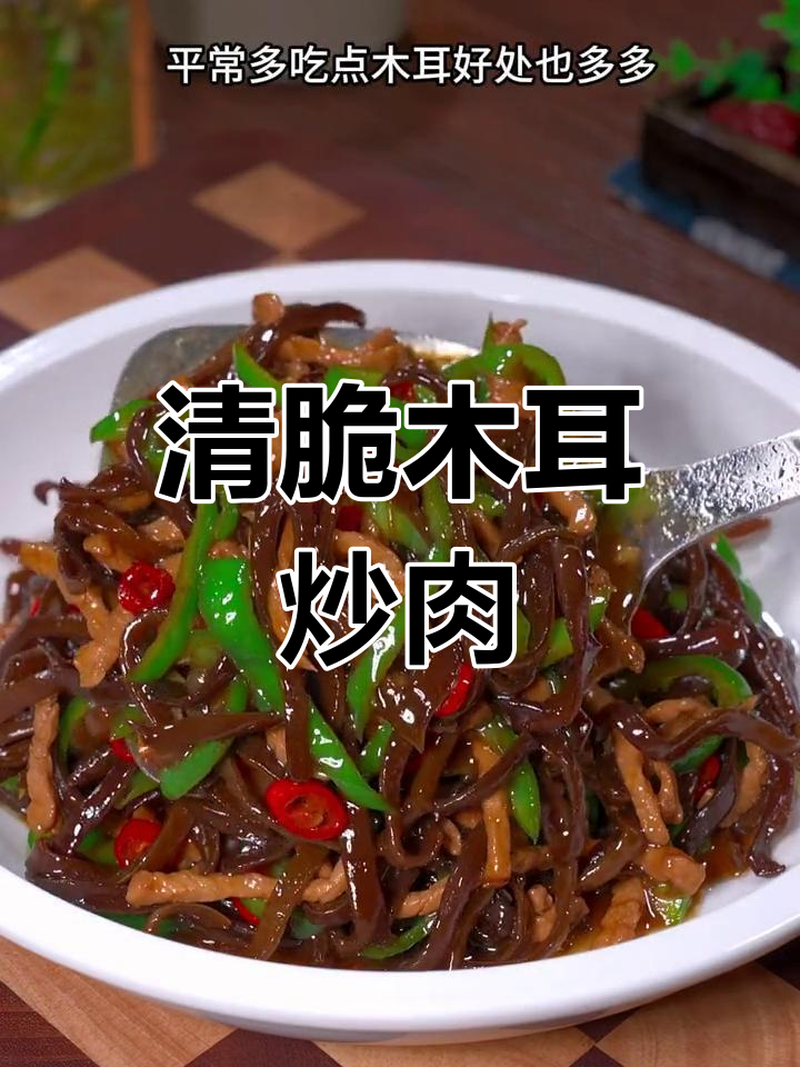 木耳肉丝家常做法,脆嫩爽口又下饭