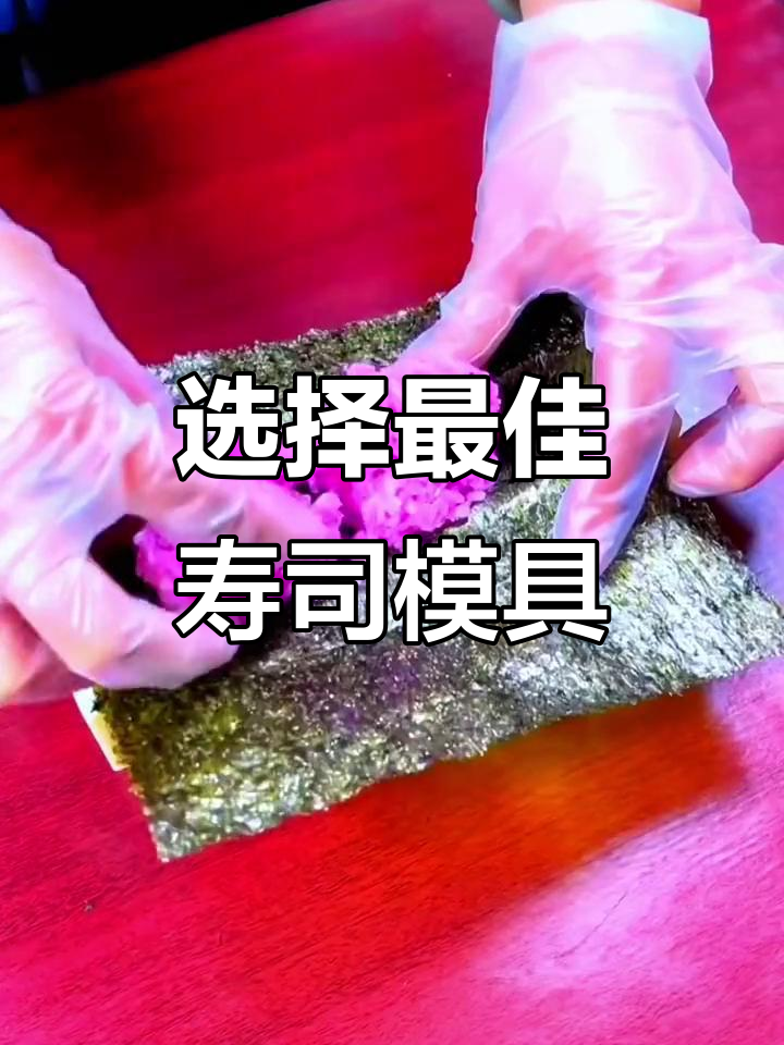 寿司模具大揭秘,如何挑选最适合的款式