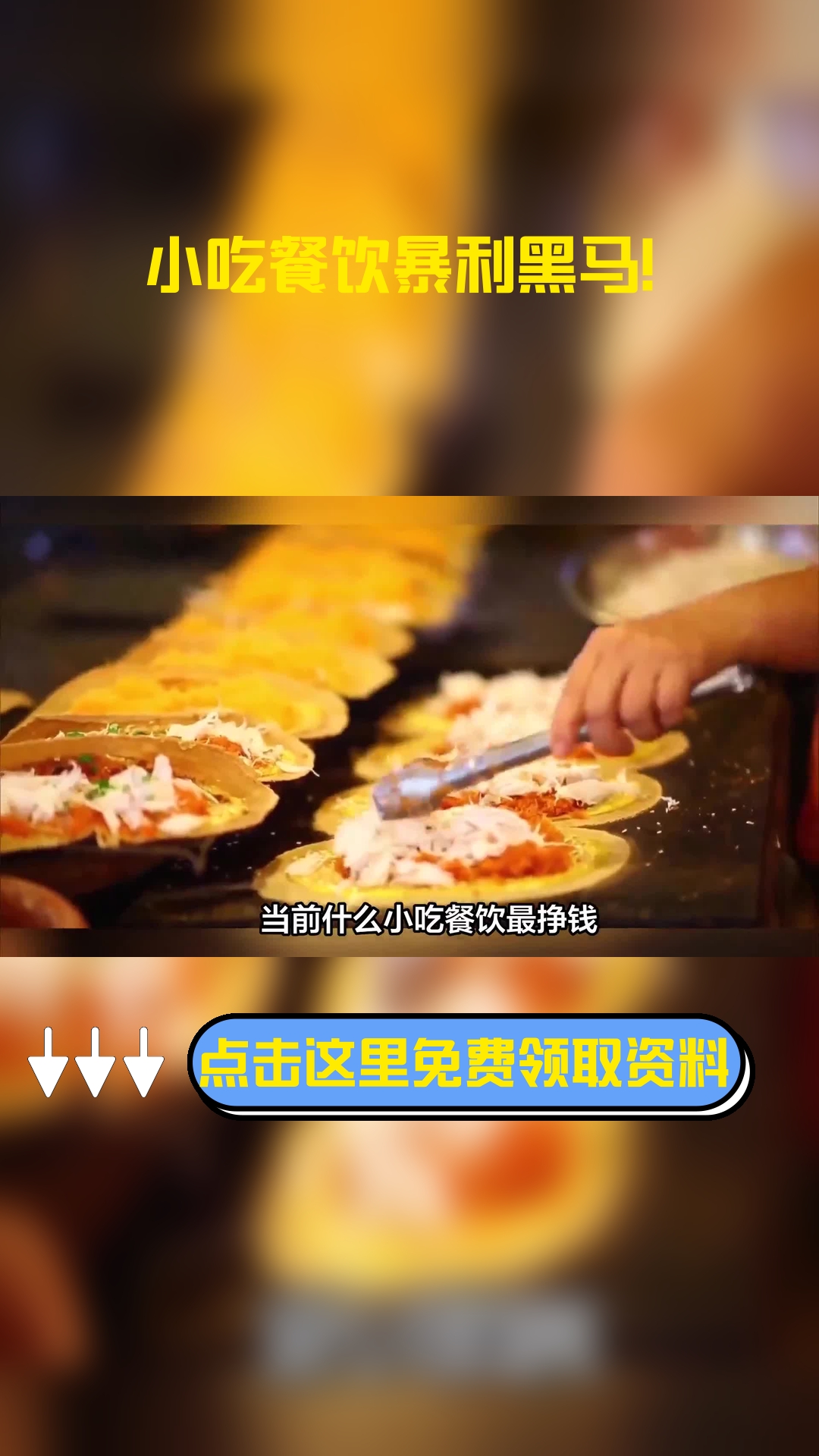 当前什么小吃餐饮最挣钱?具体有哪些?