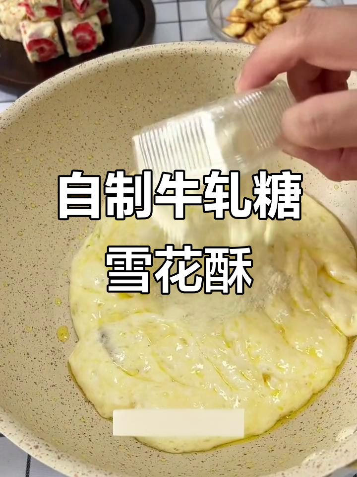 牛轧糖与雪花酥制作全攻略,过年必学美味小点心