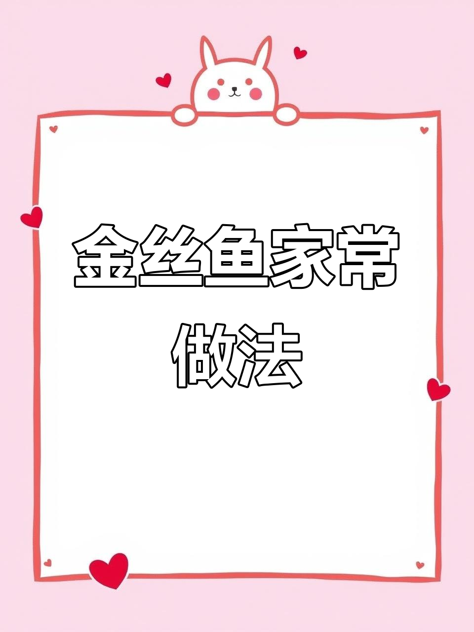 一周三次都吃不够的金丝鱼,做法超简单