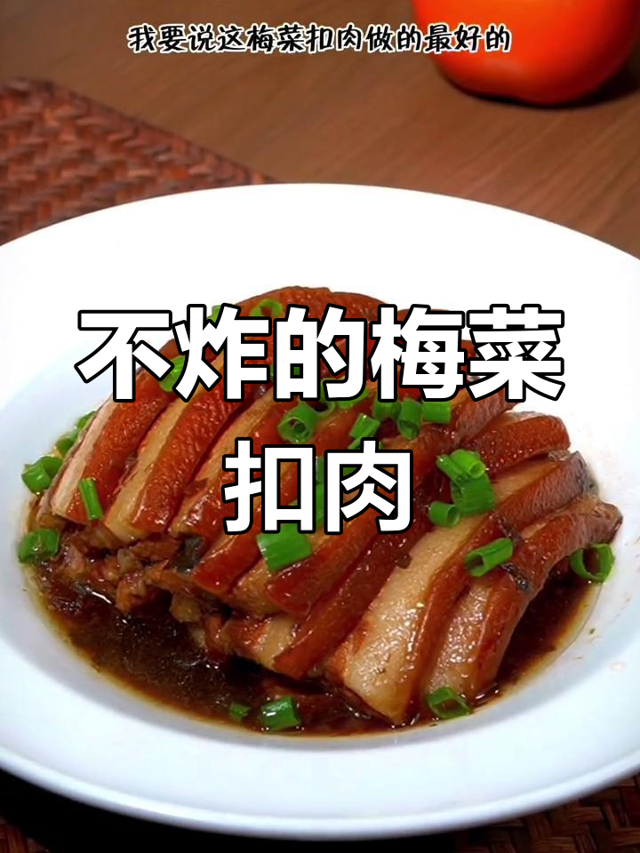 河南传统梅菜扣肉,不用油炸也能肥而不腻