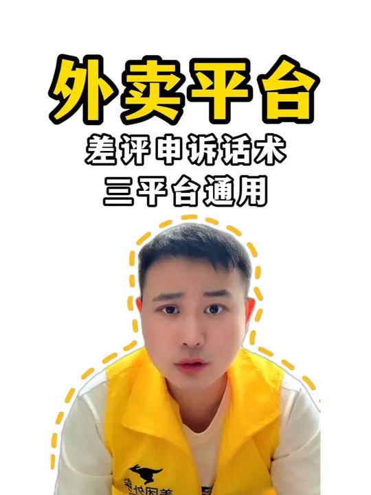 外卖平台差评申诉话术三平台通用 #外卖运营 #外卖运营技巧 #差评申诉