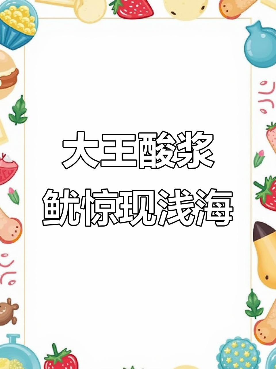 深海大王酸浆鱿现身浅海,吓坏人类!
