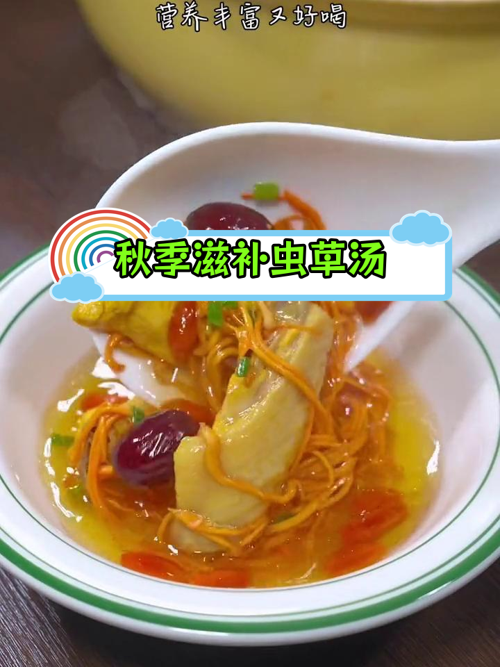 立秋必备虫草花鸡汤,营养满满又好喝