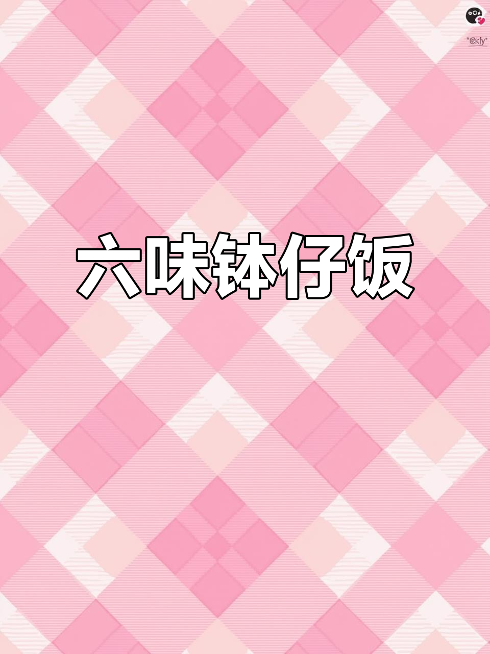 一锅六味钵仔饭,完美满足单人份的独特口感!