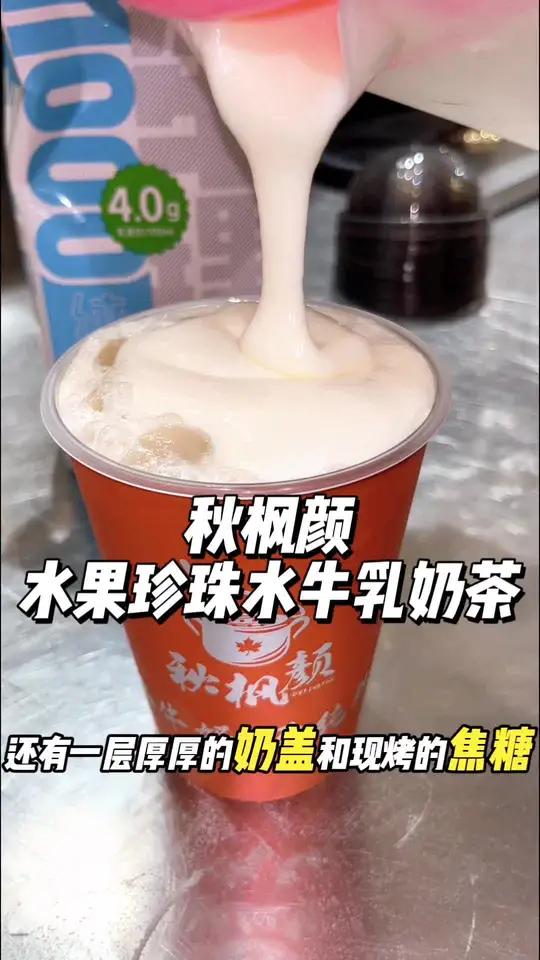 9.9两杯水牛乳奶茶 正义坊新开的水牛乳奶茶,还是新鲜水果做珍珠哦 秋枫颜 水牛乳奶茶 秋
