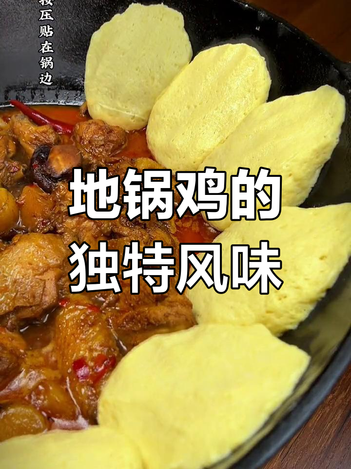 东北地锅鸡:饼菜交融,香气四溢