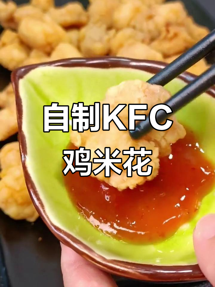 在家轻松做KFC鸡米花,外酥里嫩的秘诀大公开