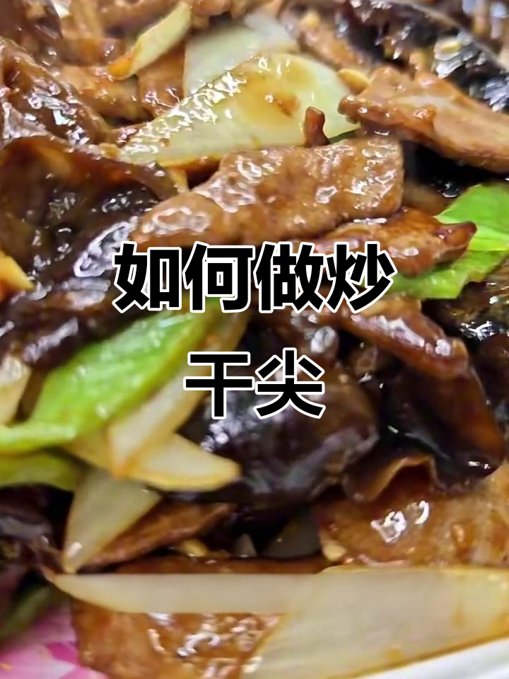 炒干尖不腥嫩滑的秘诀,猪肝、洋葱和木耳搭配最美味