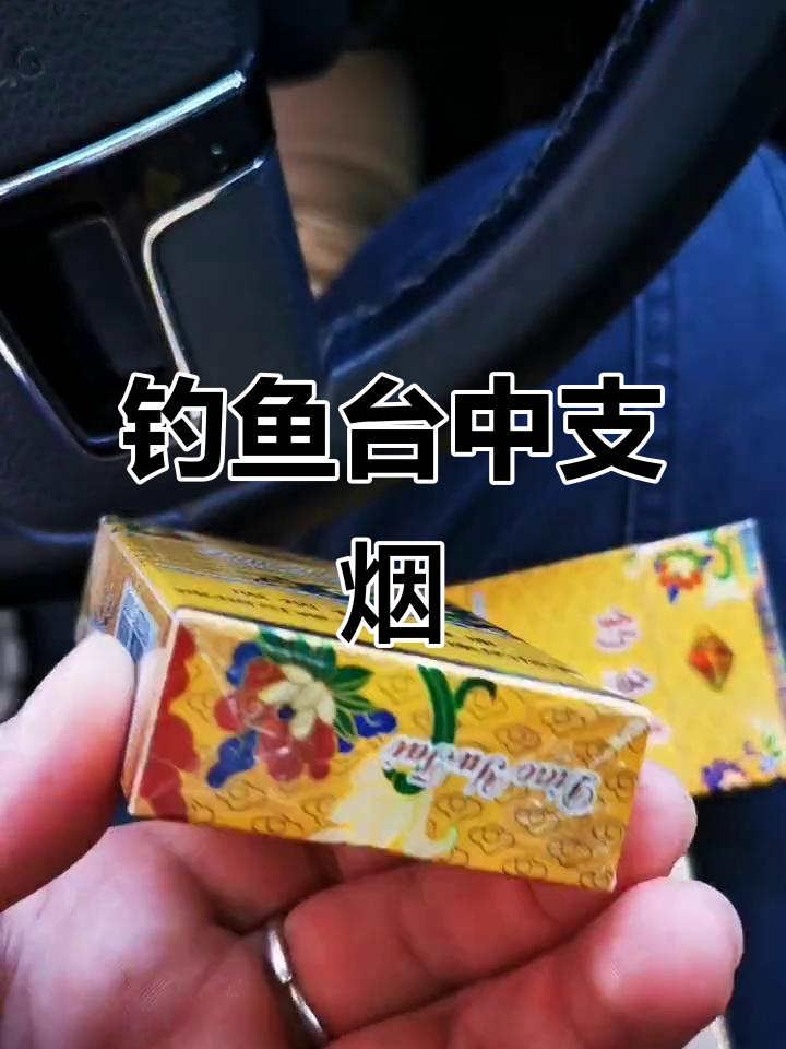 钓鱼台专供出口中支烟，品味高端享受