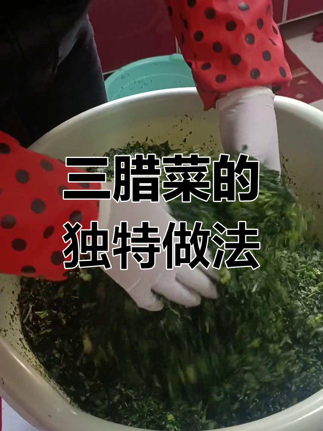 妈妈手艺:三腊菜的制作秘诀,真材实料才能做出好味道