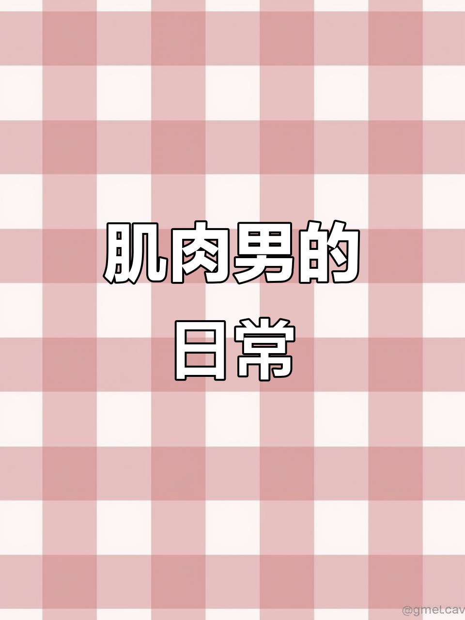 190肌肉男带你走进哈尔滨的日常生活,心动指数飙升!