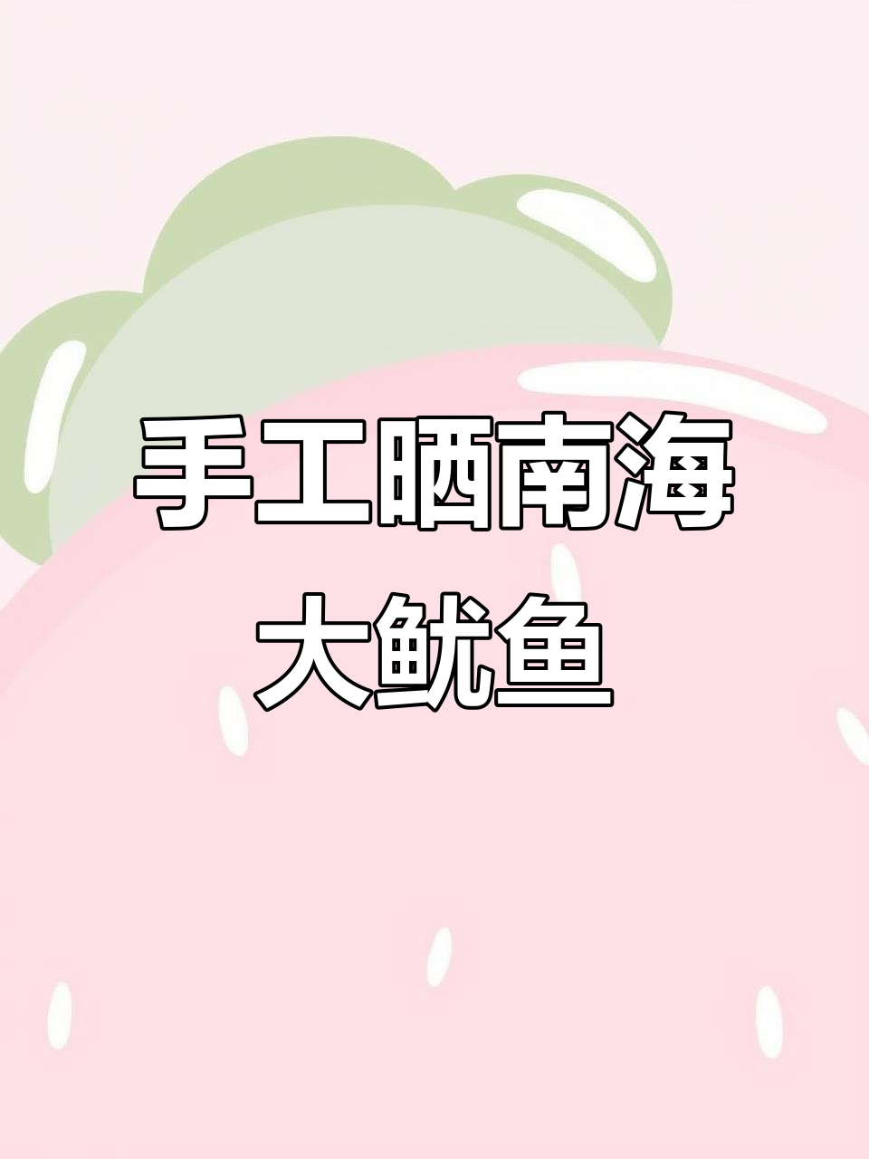 北部湾渔民手工晒鱿鱼干,晶莹剔透如艺术品