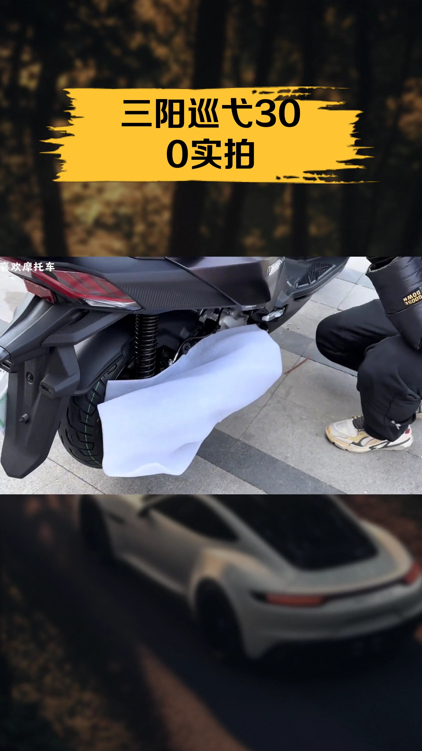 三阳巡弋300实拍