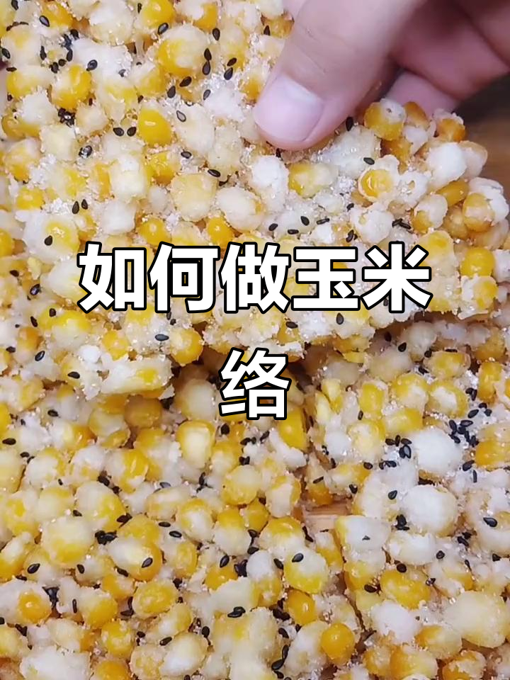 玉米烙做法大揭秘,教你轻松做出香甜酥脆的米酪